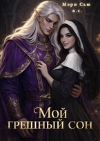 Мой грешный сон (Мэри Сью вашего сердца)