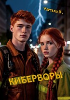 Киберворы (Натали Р.)