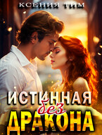 Истинная без дракона (Ксения Тим)