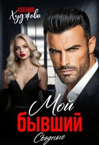 Мой бывший. Сводные (Ксения Худякова)