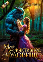 Моё фиктивное чудовище (Ния Рабин)