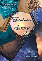 Блокнот Анюты. Фэнтези и фантастика (Анна Евдокименко)