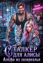Сталкер для Алисы. Альфа из Зазеркалья (Елена Абернати)