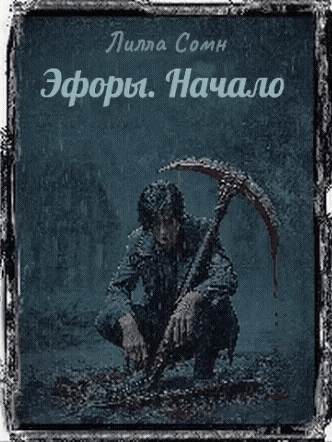 Эфоры. Начало (Lilla Somn)
