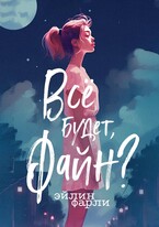 Всё будет, Файн? (Эйлин Фарли)