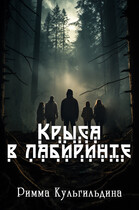 Крыса в лабиринте (Римма Кульгильдина)