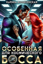 Особенная для Космического Босса (Карина Вознесенская)