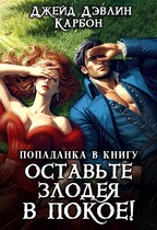 Попаданка в книгу: Оставьте злодея в покое! (Джейд Дэвлин
                                                                                                            
                                                                                                                                                                                                                                        ,
                                                                
                                                                                                                                            Carbon)