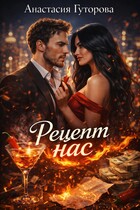 Рецепт нас (Анастасия Гуторова)
