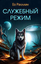 Служебный режим (Женя Ео (Ео Рэеллин))