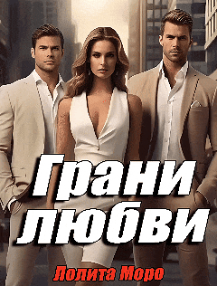 Грани любви (Лолита Моро)