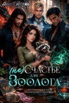 (не)Счастье для зоолога (Анна Сиротина)