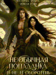 (Не)обычная попаданка и (не) её оборотень (Эмили Гунн
                                                                                                            
                                                                                                                                                                                                                                        ,
                                                                
                                                                                                                                            Налерма Эмиль)