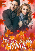 Чума на его голову (Рина Беж)