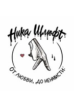 От любви До ненависти (Ника Шлюфт)