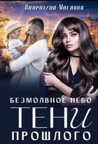 Безмолвное небо. Тени прошлого (Валентина Маслова)