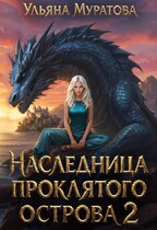 Наследница проклятого острова 2 (Ульяна Муратова)