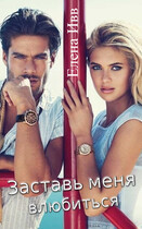 Заставь меня влюбиться (Елена Ивв)