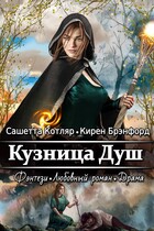 Кузница Душ (Сашетта Котляр)