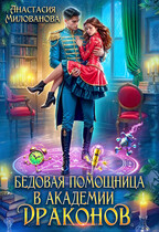 Бедовая помощница в академии драконов (Анастасия Милованова)