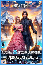 Хозяйка ветхого санатория, или Парилка для дракона (Дита Терми)