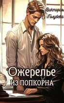 Ожерелье из попкорна (Виктория Голубева)