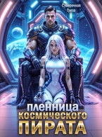 Пленница космического пирата (Сумеречная грёза)