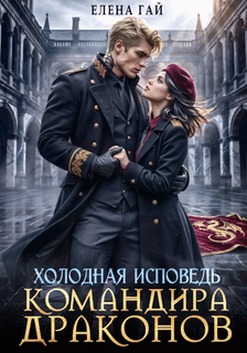 Холодная исповедь командира драконов (Елена Гай)