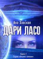 Дари Ласо (Ана Ховская)