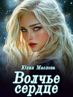 Волчье сердце (Юлия Маслова)