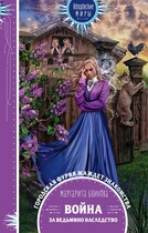 Война за ведьмино наследство (Маргарита Блинова)