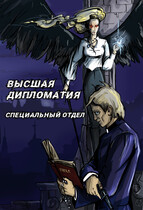 Высшая Дипломатия. Специальный отдел (Olga Vasilchenko)