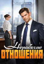 Нерабочие отношения (Ольга Игнатова)