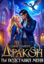 Ты подставил меня, Дракон! (Софи Майерс)