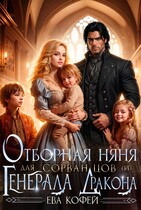 Отборная няня для сорванцов (и) Генерала-Дракона (❤️Ева Кофей)