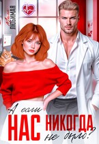 А если нас никогда не было? (Мила Любимая)