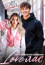 Loveлас (Яна Ланская)