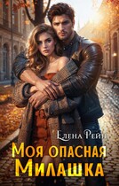 Моя опасная Милашка (Елена Рейн)
