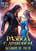 Развод с драконом. Больше не твоя (Мона Рэйн)