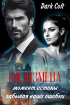 (НЕ) ИЗМЕНА Момент истины. Забывая наши ошибки (Dark Colt)