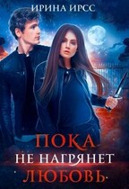 Пока не нагрянет любовь (Ирина Ирсс)