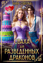 Сваха для разведенных драконов (Анна Снегова)