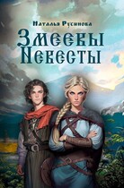 Змеевы невесты (Наталья Русинова)