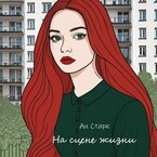 На сцене жизни (Аи Старк)