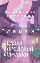 Сибуя. Сказка городской шаманки. (Екатерина Голотина)