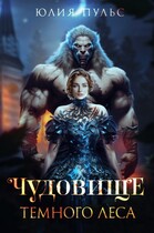Чудовище Темного леса (Юлия Пульс)