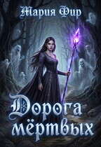 Дорога мёртвых, том 1 (Мария Фир)