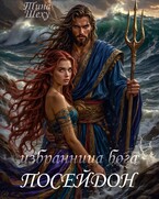 Избранница бога. Посейдон (Тина Шеху)
