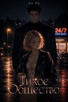 Тихое Общество (Эл Ри)