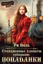 Станционные хлопоты сударыни-попаданки (Ри Даль)